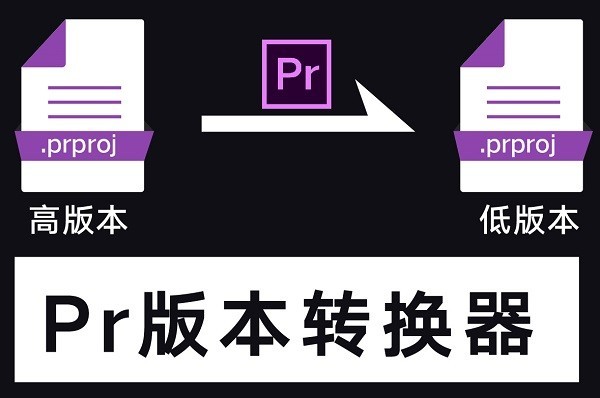 神器！PR高版本转换器(prproj Convert) v1.0（2507）