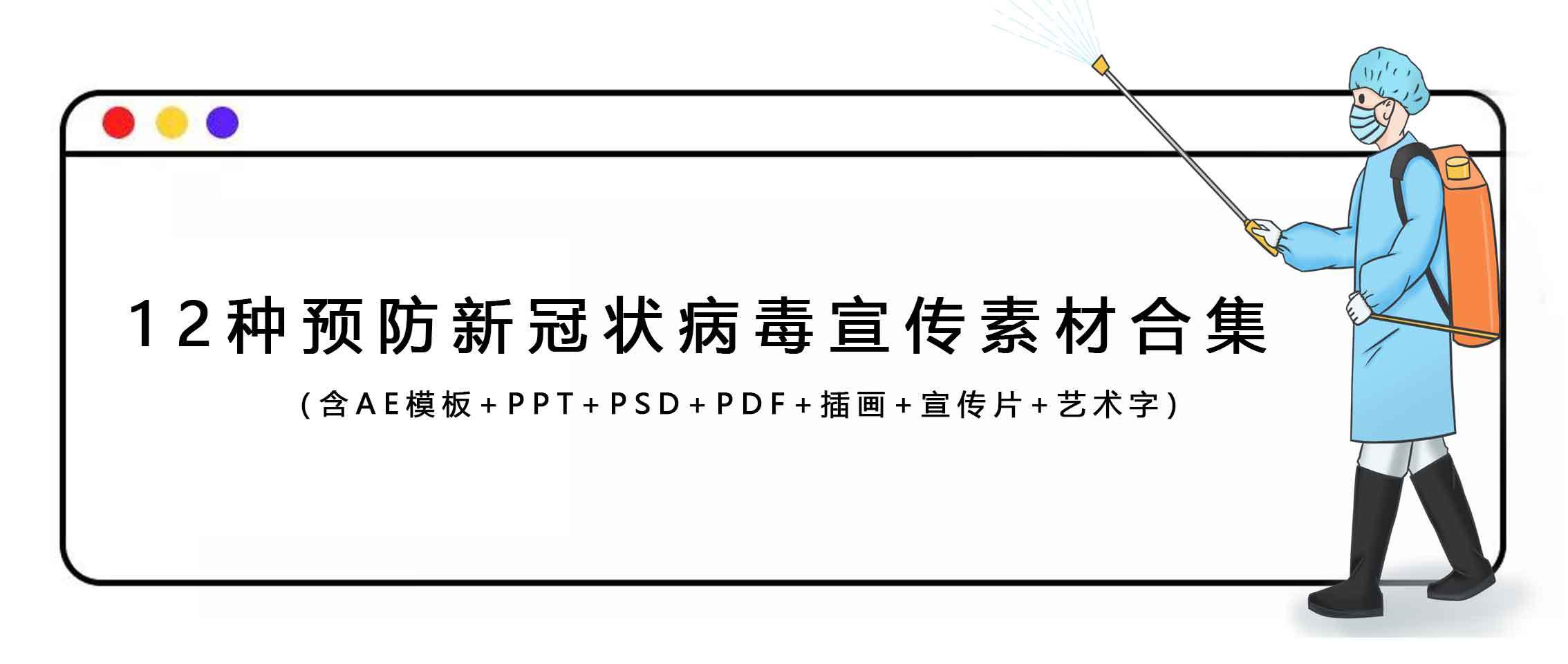 宝藏！12类预防新冠状病毒宣传素材合集！