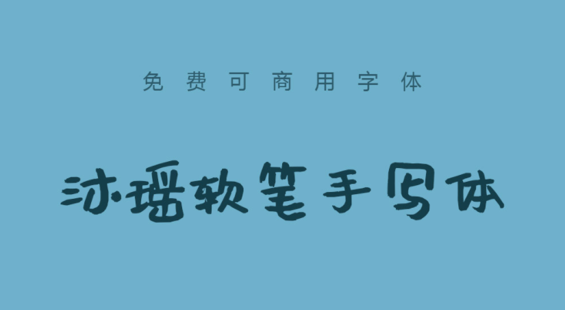 免费可商用中文手写字体：沐瑶软笔手写体（4046）