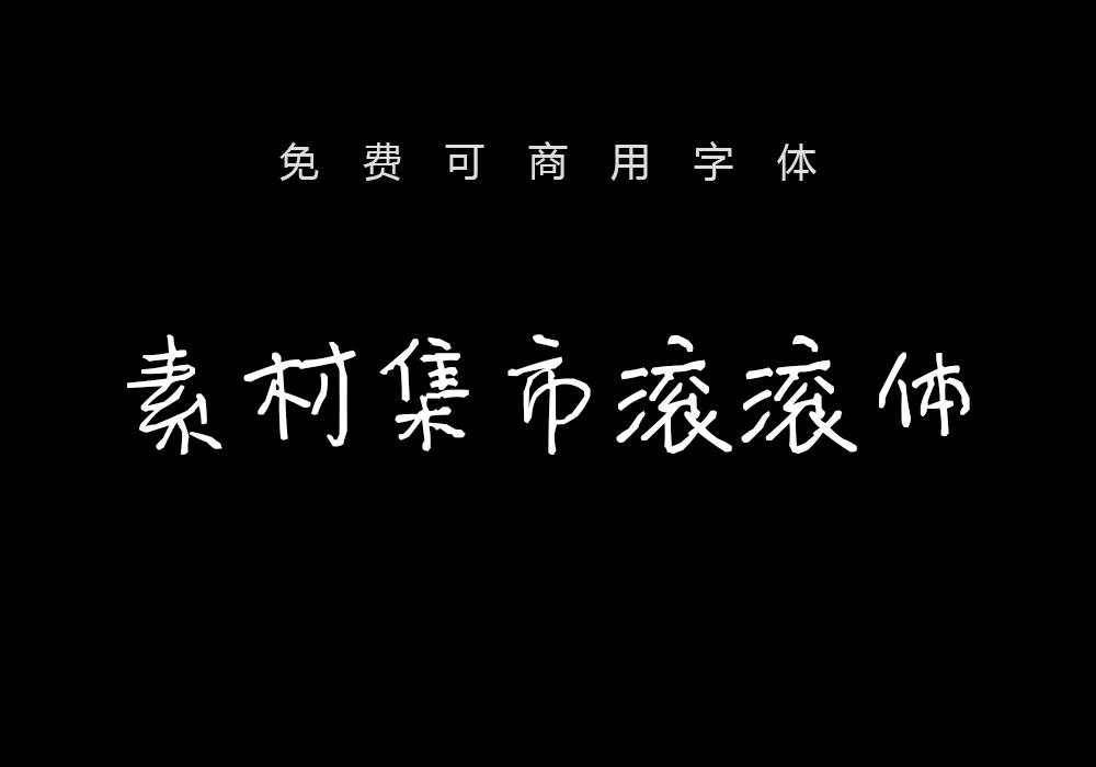 免费可商用中文字体：素材集市滚滚体（4143）