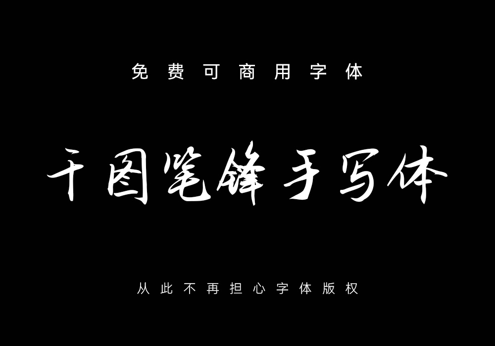 免费可商用中文字体：千图笔锋手写体（4343）