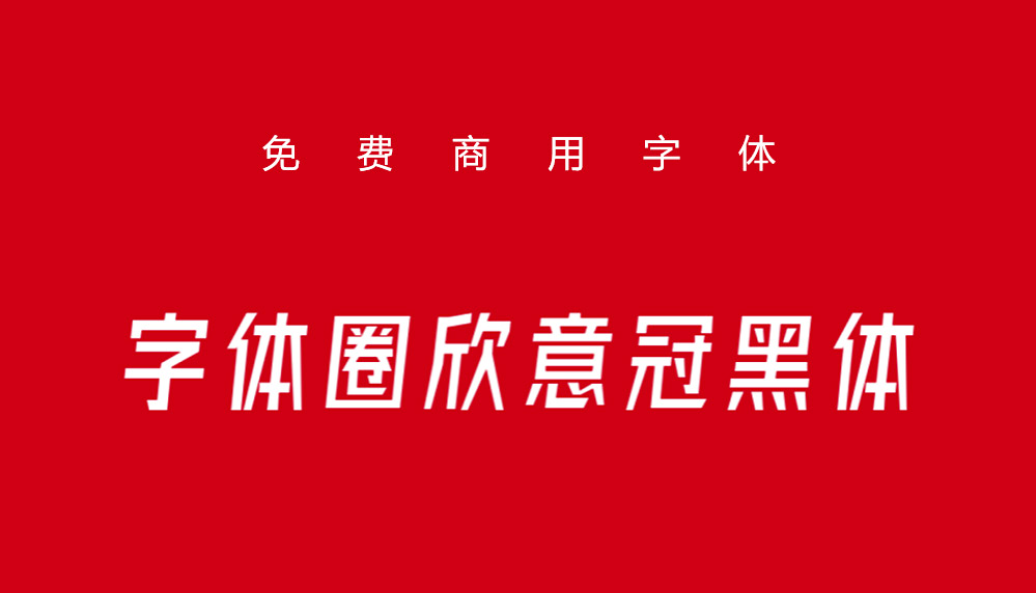 免费可商用中文字体：字体圈倾斜类欣意冠黑体3.0（4799）