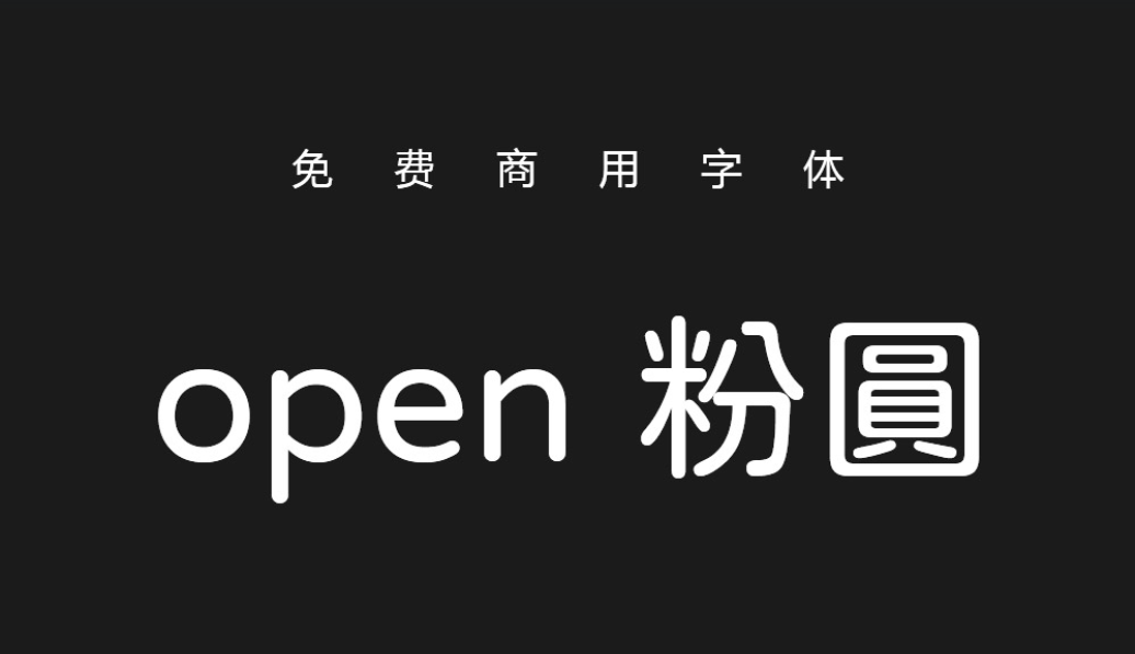 免费可商用中文字体：jf open 粉圆（4858）