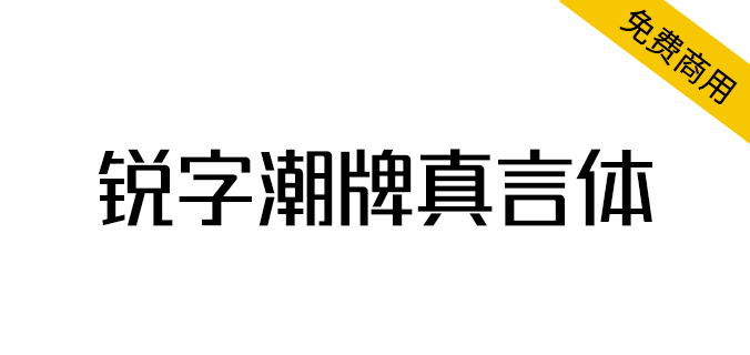 免费可商用中文字体：锐字潮牌真言简2.0 支持可变字体！（4894）