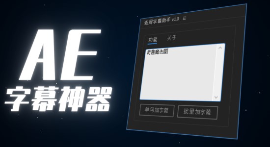 国人原创AE脚本-老周字幕助手V1.0 Win/Mac中文版（4903）插图