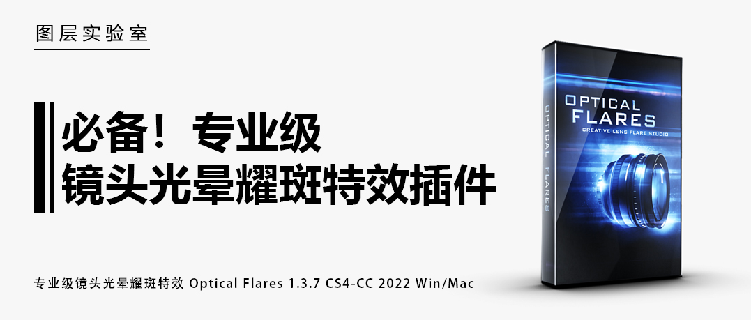 AE必备插件：专业级镜头光晕耀斑特效 Optical Flares 1.3.7 CS4-CC 2022 Win/Mac（5302）图层云