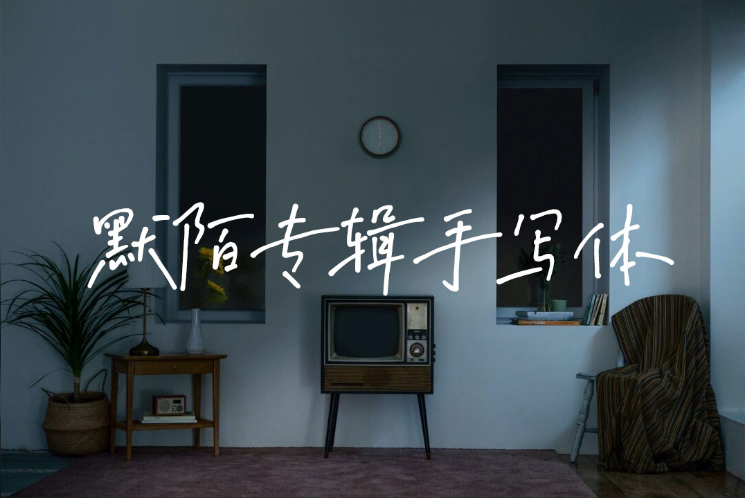 高级文艺视频短片默陌专辑手写中文字体（6941）