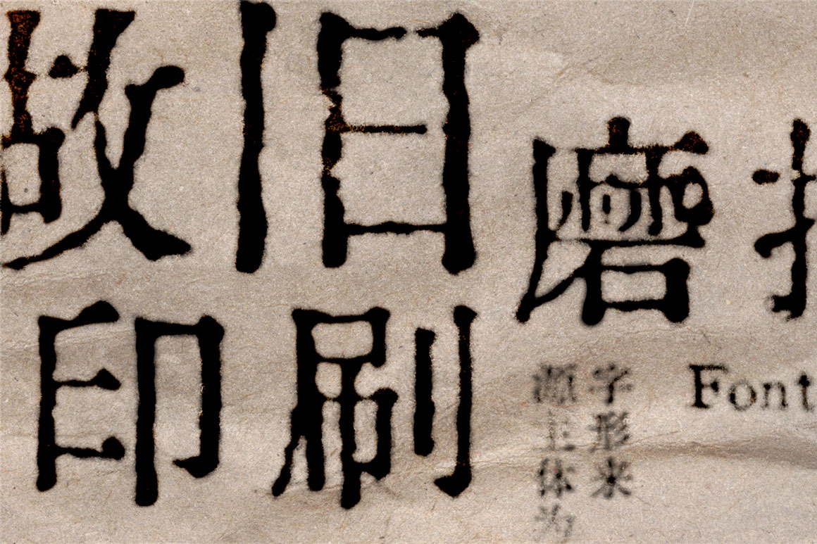 中文字体：做旧磨损铅字印刷字体机打印刷中文字体包+PSD样机（8034）图层云