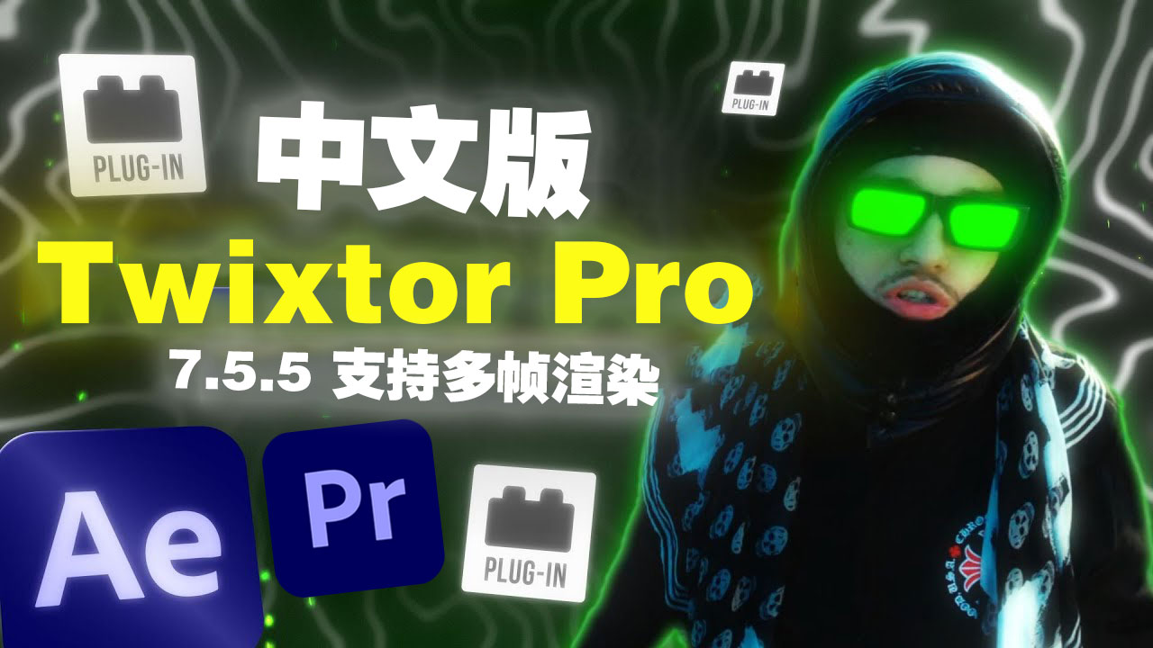 中文汉化版-超级慢动作视频变速补帧AE/PR插件 Twixtor Pro 7.5.5 支持多帧渲染（9070）图层云