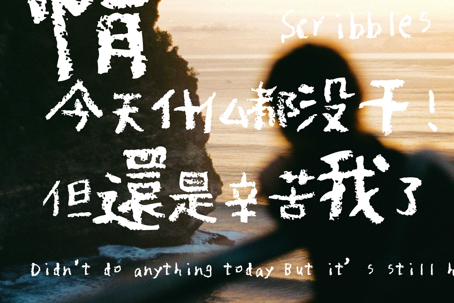 情绪感潦草手写粉笔蜡笔触感可商用中文字体（9619）