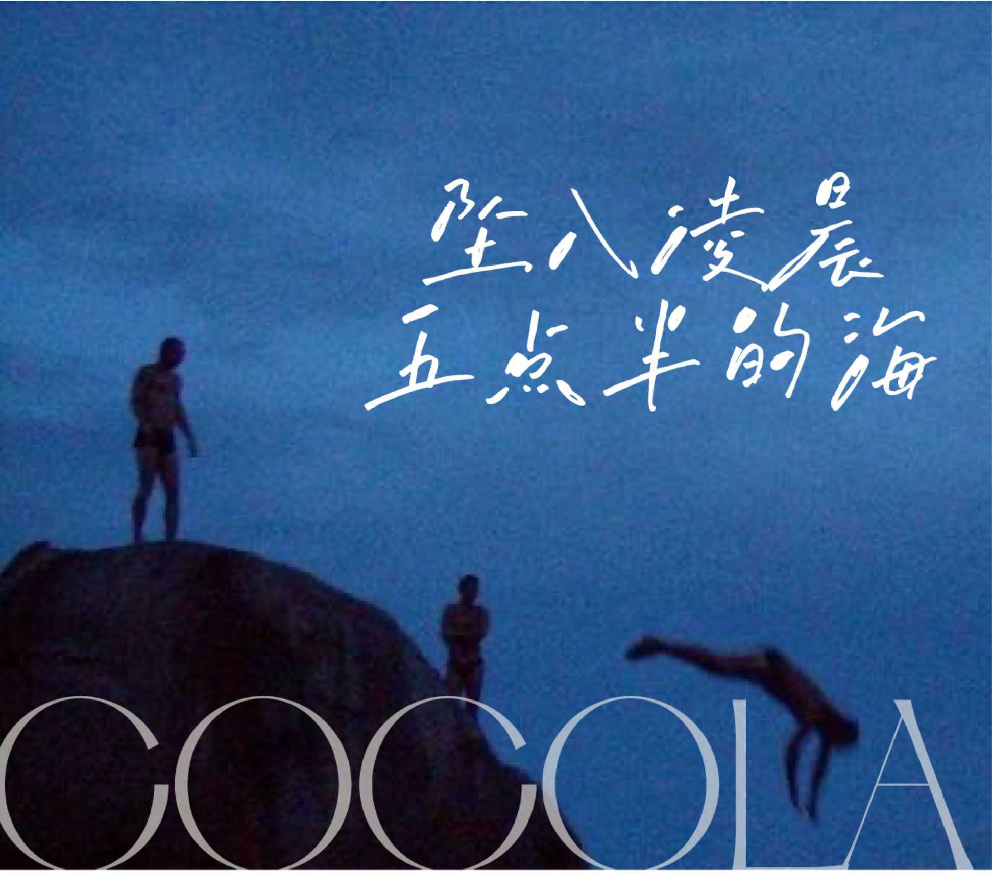 网红中文字体文艺时尚手写钢笔字电脑ps字体视频剪辑字体抖音字体（9634）图层云