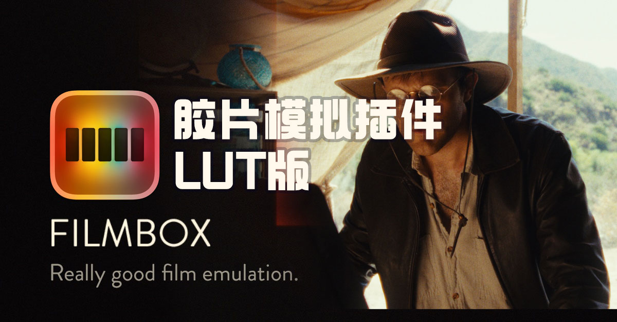Filmbox Lut 热门复古美学电影胶片模拟插件LUT版本（9638）图层云