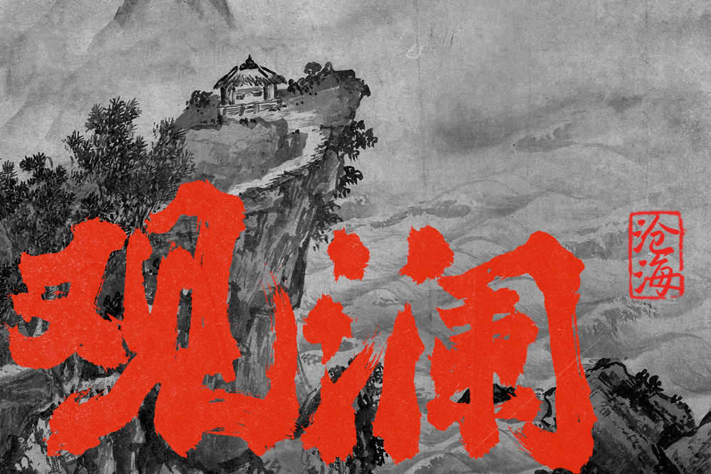 中文字体：大气粗犷的手写毛笔书法中文字体（9686）
