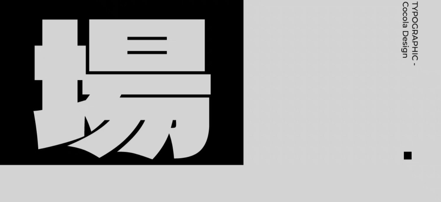 中文字体：创意简洁黑体大标题粗体字摇滚视频后期潮酷音乐节PS中文繁体字体（9695）图层云