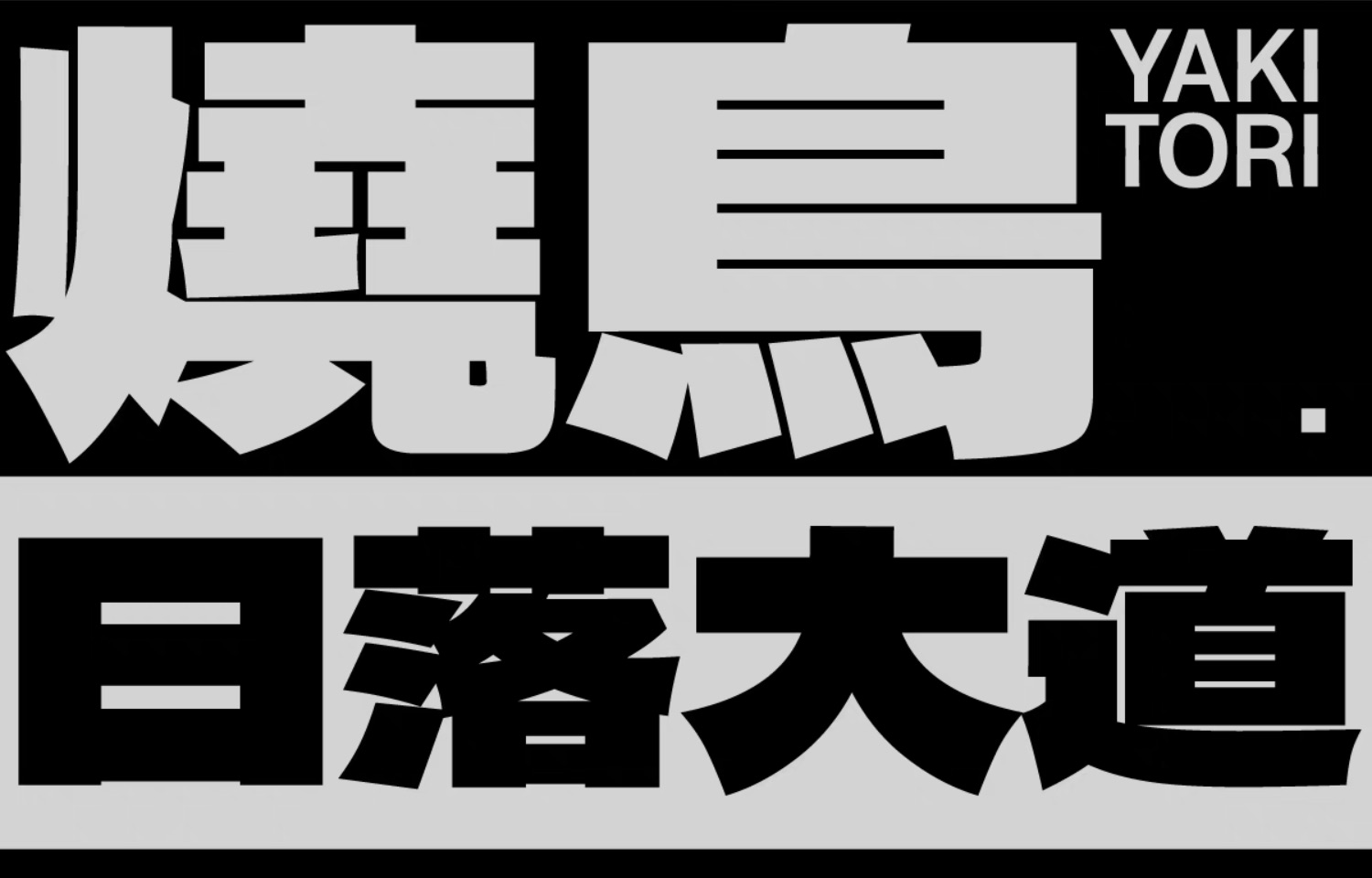 中文字体：创意简洁黑体大标题粗体字摇滚视频后期潮酷音乐节PS中文繁体字体（9695）图层云