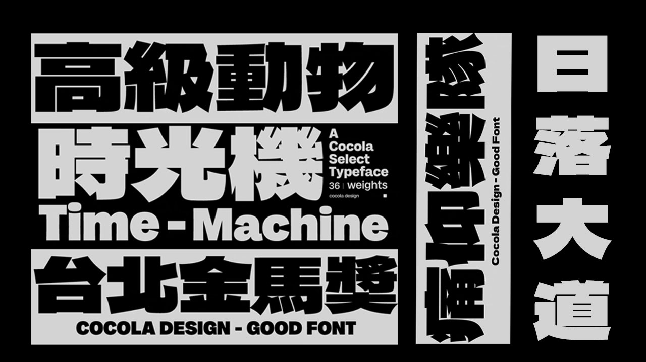 中文字体：创意简洁黑体大标题粗体字摇滚视频后期潮酷音乐节PS中文繁体字体（9695）