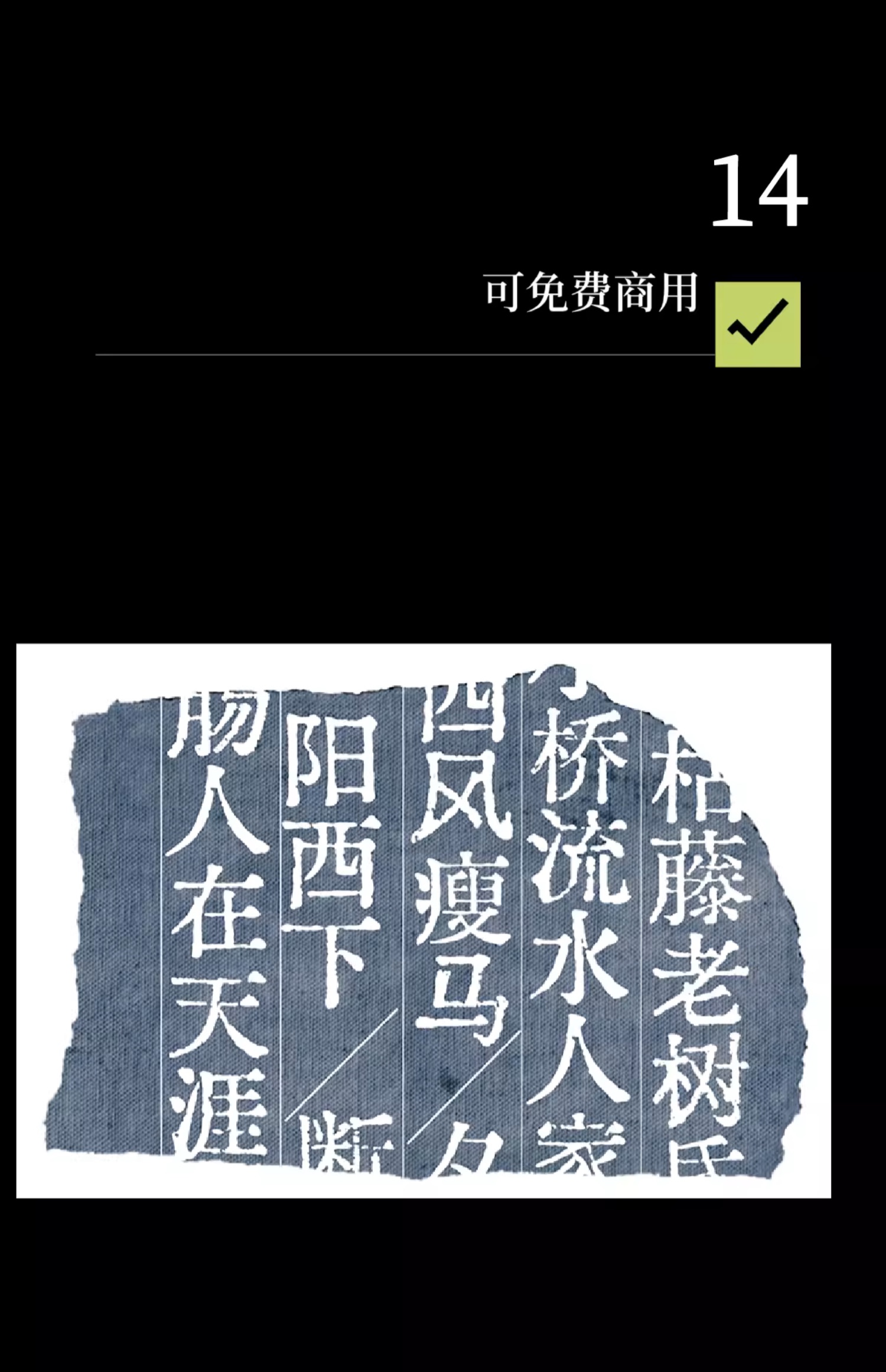 24个文艺古风宋体字体书籍展览海报排版视频剪辑中文字体（9803）图层云