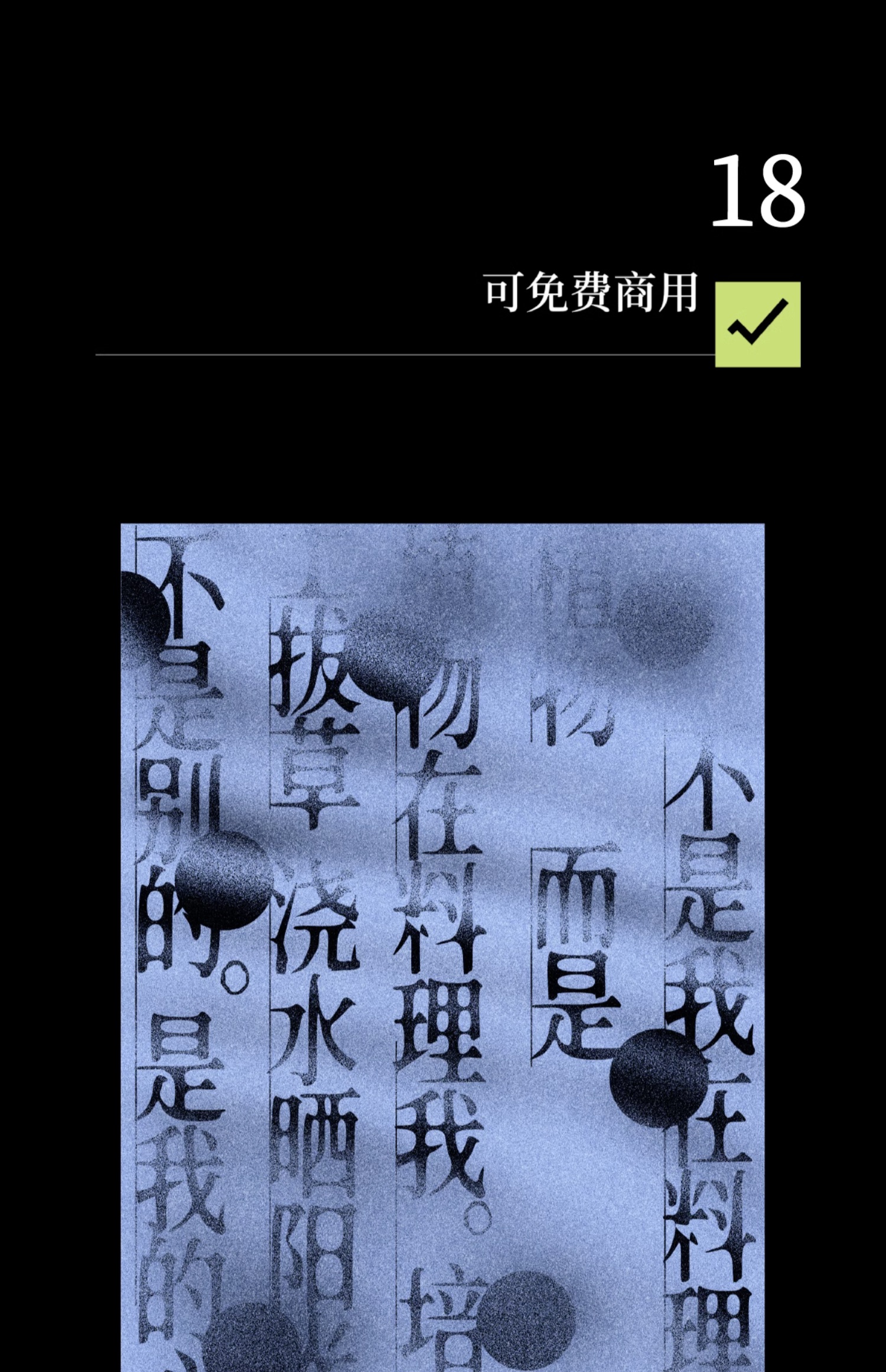 24个文艺古风宋体字体书籍展览海报排版视频剪辑中文字体（9803）图层云