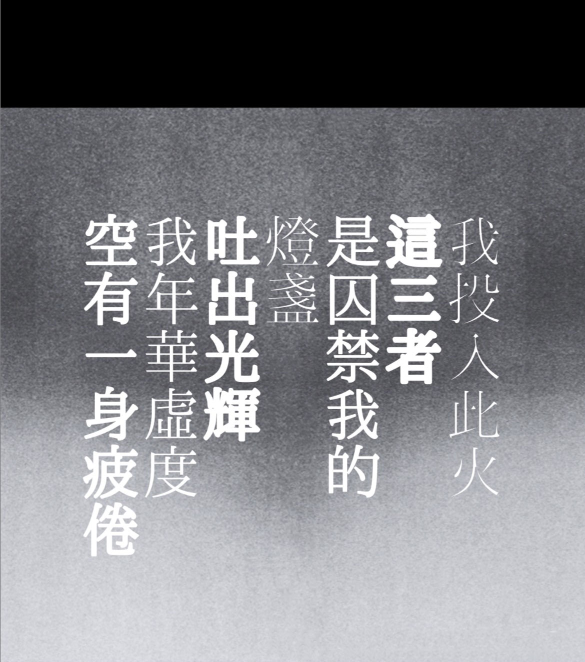 复古文艺氛围感繁体宋体消隐效果日文排版字体素材（9829）图层云