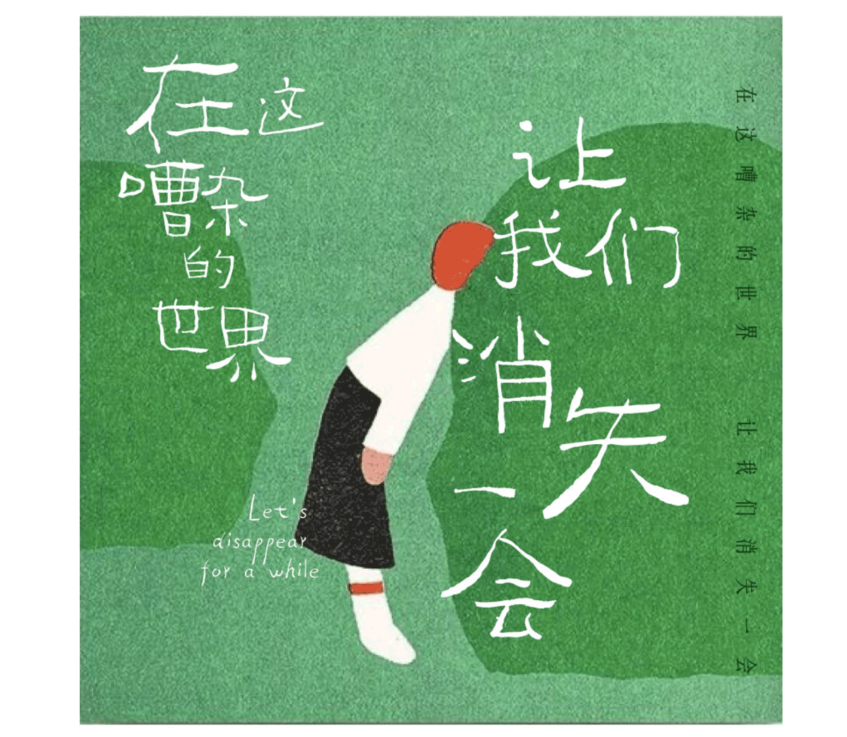 中文字体：文艺趣味手写浓郁古拙趣味海报封面书法设计字体包（9958）图层云