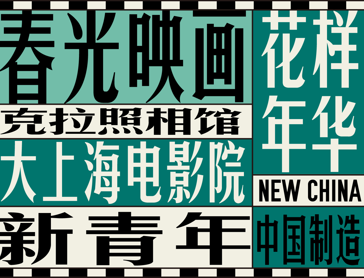 复古民国风格电影Vlog视频海报封面设计/广告招贴/餐饮品牌可商用中文字体（10198）