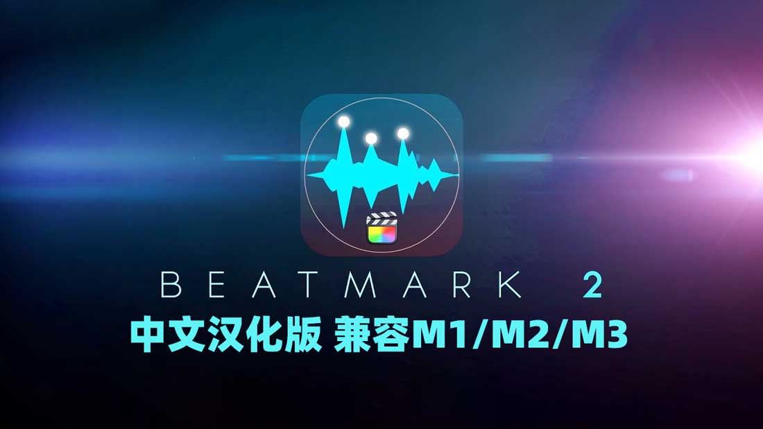 FCPX插件：智能音频音效节拍卡点自动标记工具BeatMark 2 汉化版 支持M1/2/3芯片（10750）