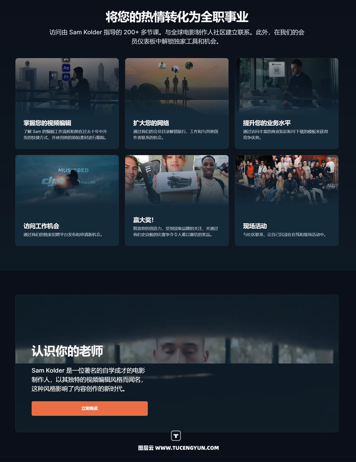 大师课程：Kolder全能电影AE/PR/达芬奇商业创作剪辑全流程课程 Kolder Creative – Filmmaking Masterclass & Network（11019）图层云