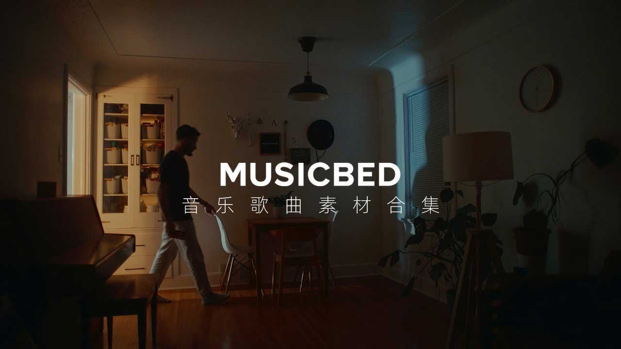 Musicbed 音乐歌曲素材下载合集（11457）