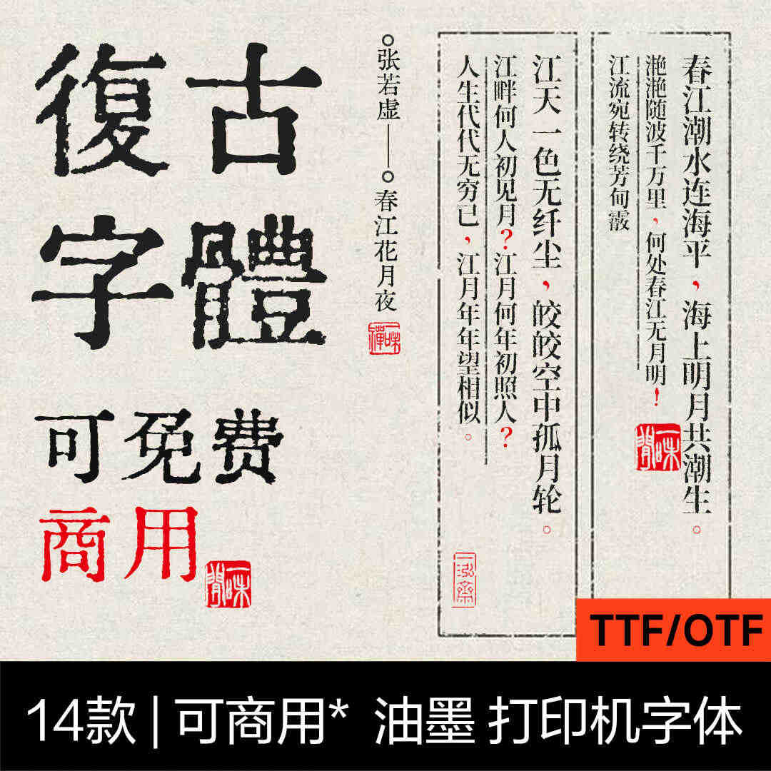 14款复古怀旧中文字体油墨打字机铅字印刷古风文艺免费可商用字体（11541）图层云