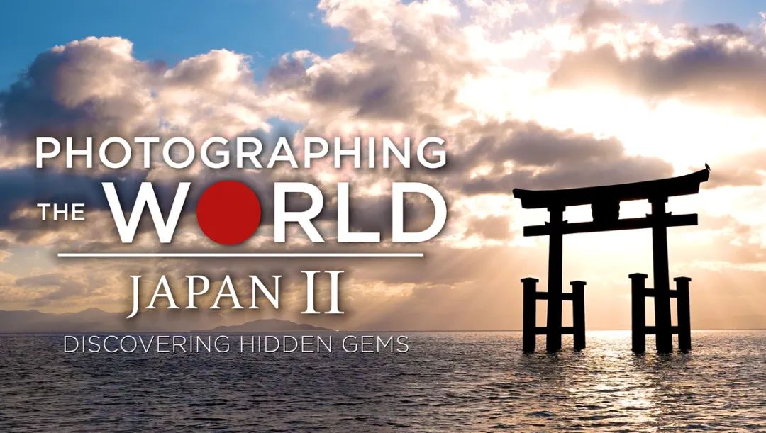 大师课程：穿越日本专业级人文风景摄影视频课程 Fstoppers – Photographing the World 6 – Japan II（11724）图层云