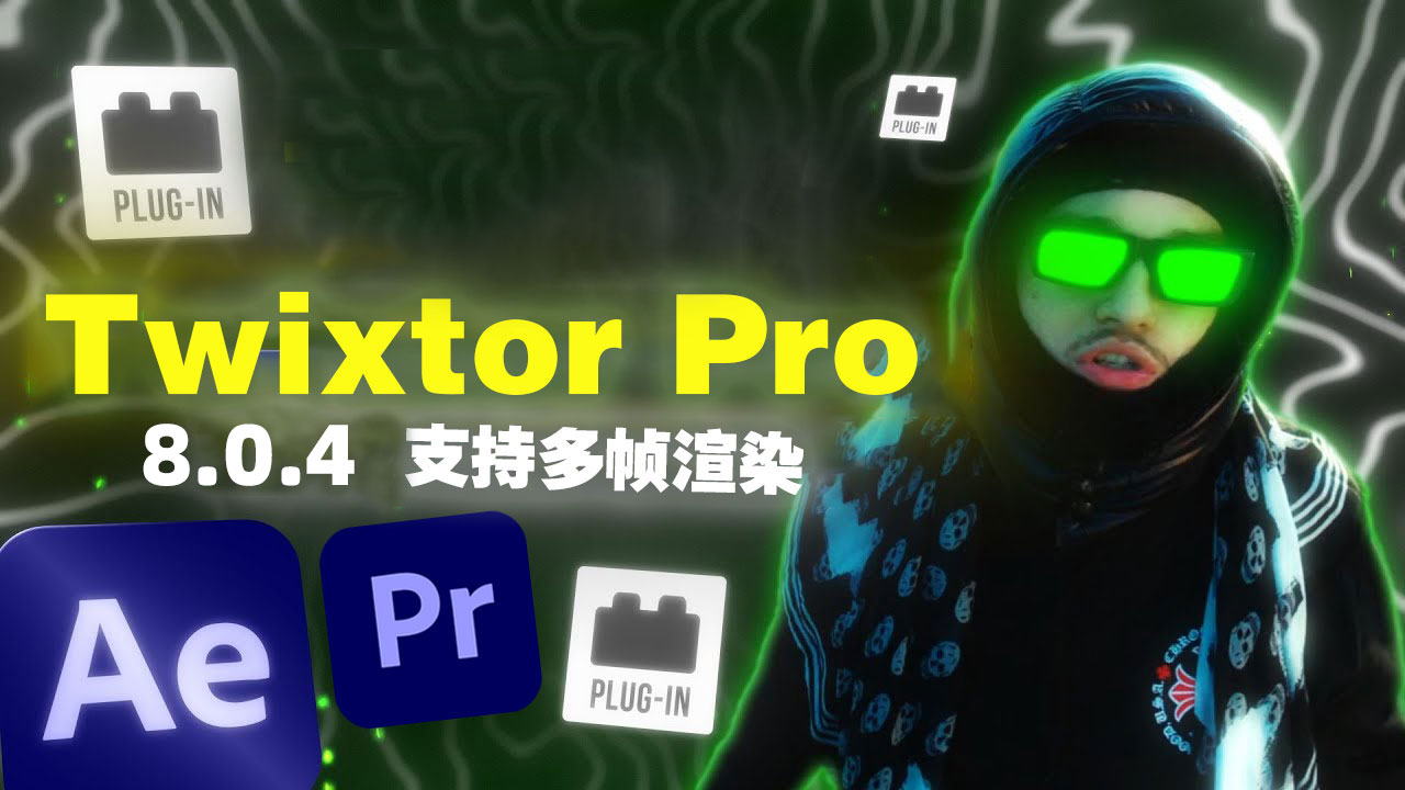 超级慢动作视频变速补帧AE/PR插件 Twixtor Pro 8.0.4 支持多帧渲染 WIN版（9070）