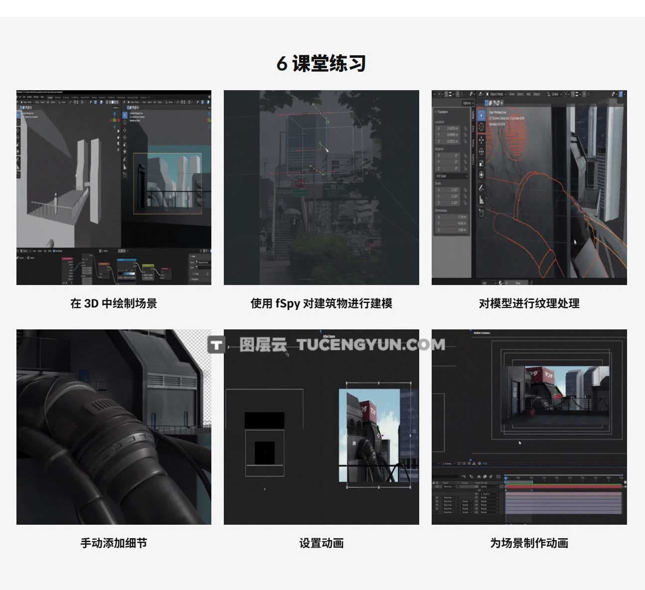 大师课程：Coloso 在Blender中创建科幻动漫场景动画视频课程 工程文件 中文字幕（12211）图层云