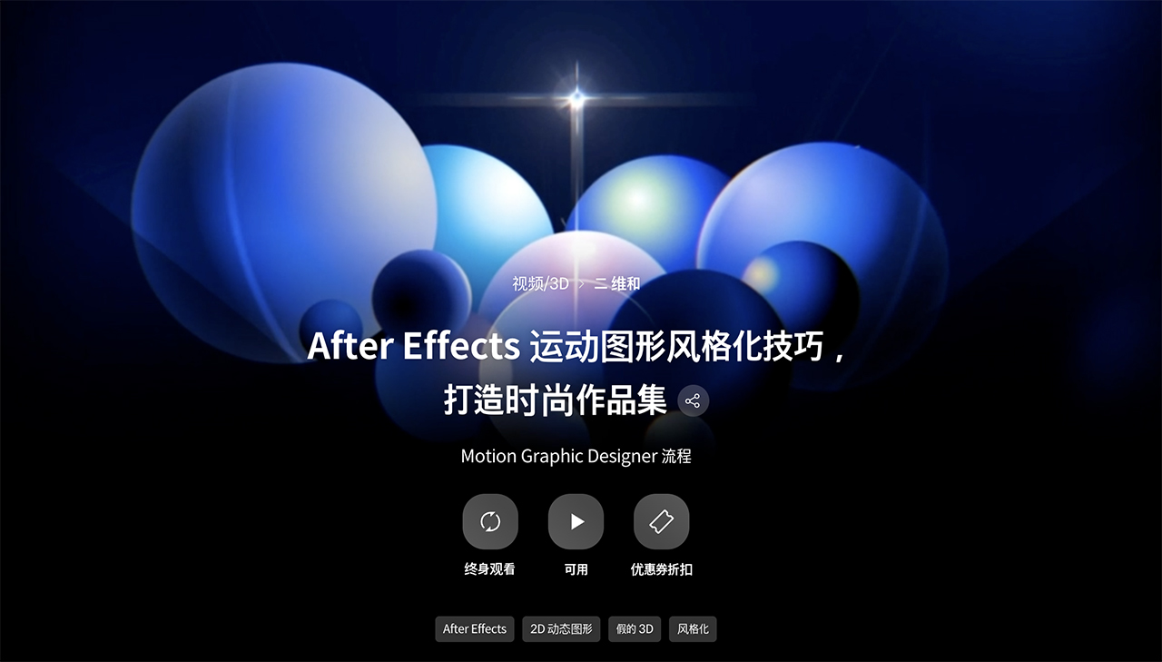 大师课程：使用AE风格化技巧打造时尚动画图形作品集视频课程 中文字幕（12033）图层云