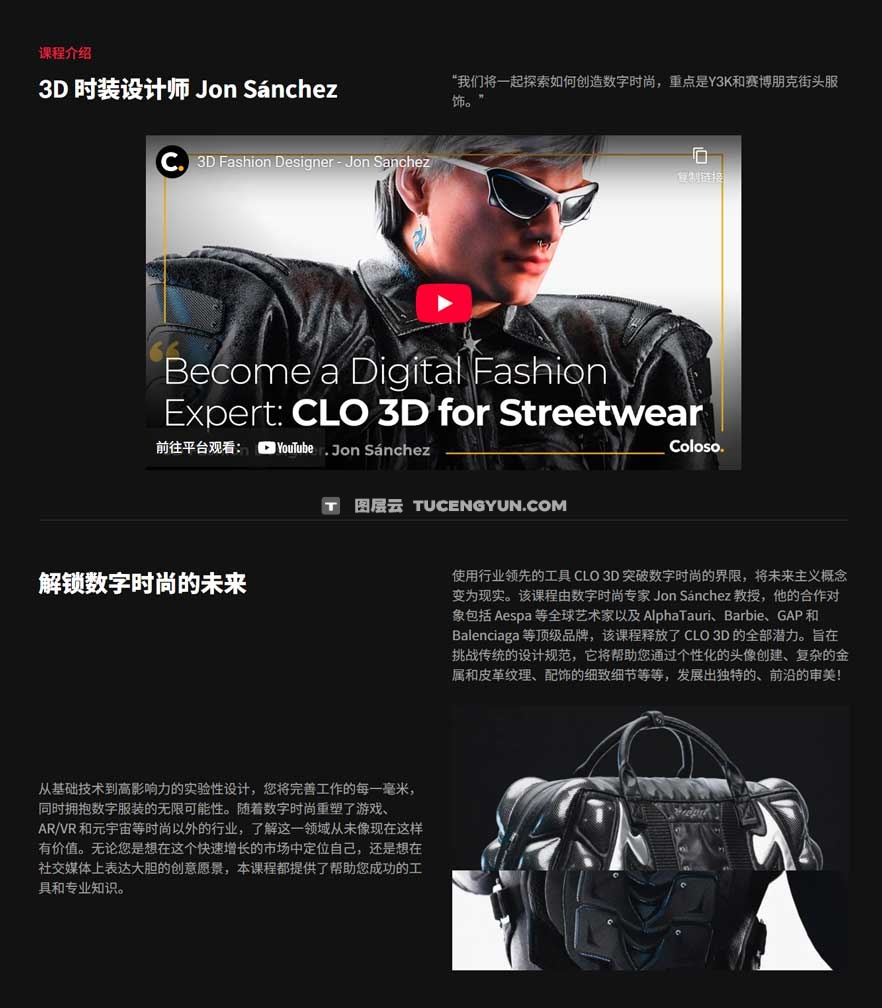 大师课程：Coloso 超前审美数字AR元宇宙时尚CLO 3D潮流视觉VFX人物服装配配饰视频课程 中文字幕（12445）图层云