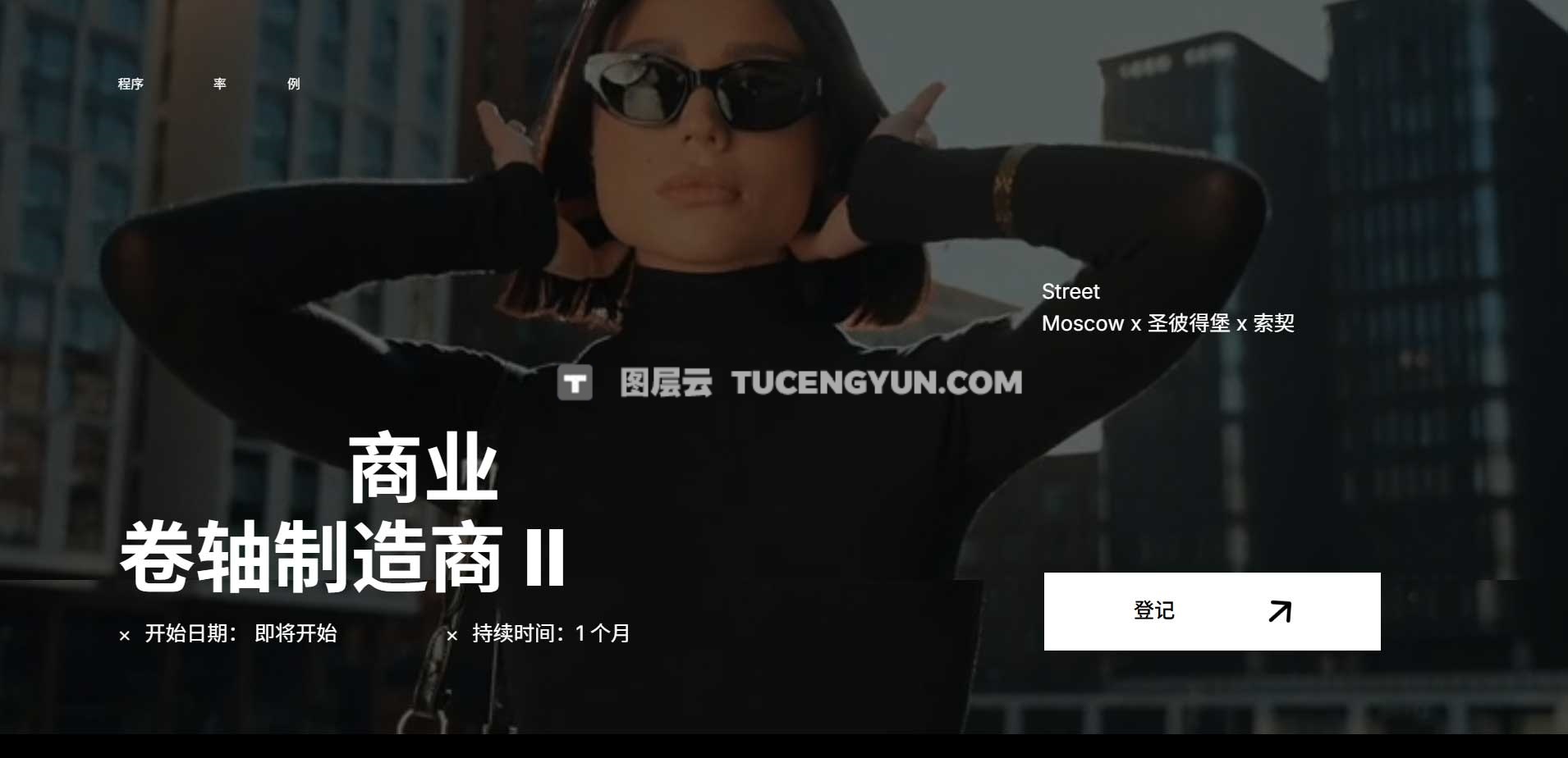 大师课程：高质量商业级街头摄影、打光、剪辑、调色、视频课程 中文字幕 Georgy Kirdeev – Commercial Reels Maker II（12459）图层云
