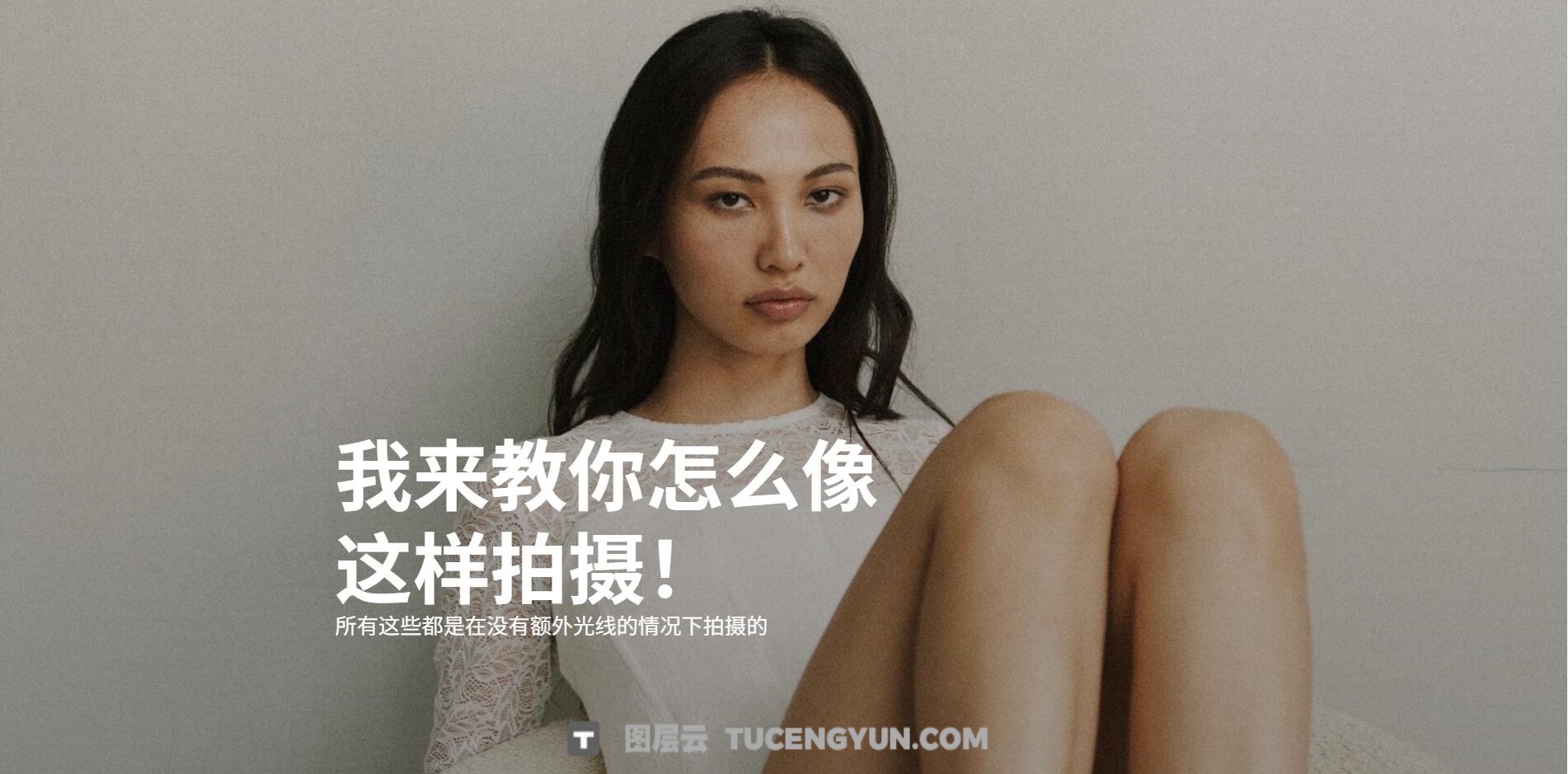 大师课程：《光之大师》- 商业摄影胶片-室内外自然光视频课程 第六章 中文字幕（12551）图层云