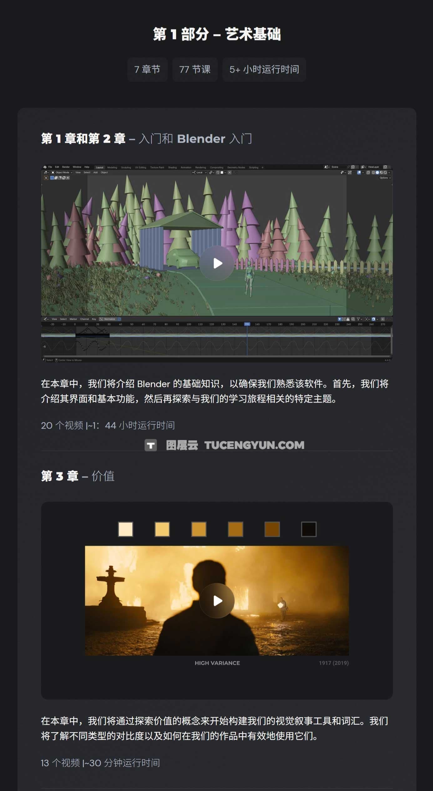 大师课程：用Blender掌握电影级叙事技巧色彩/构图/光影运镜视频课程（12571）图层云