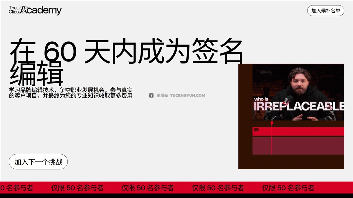 大师课程：剪辑学院™60天成为品牌视觉剪辑师 中文字幕 The Clips Academy – Become a Signature Editor in 60 Days（12722）图层云