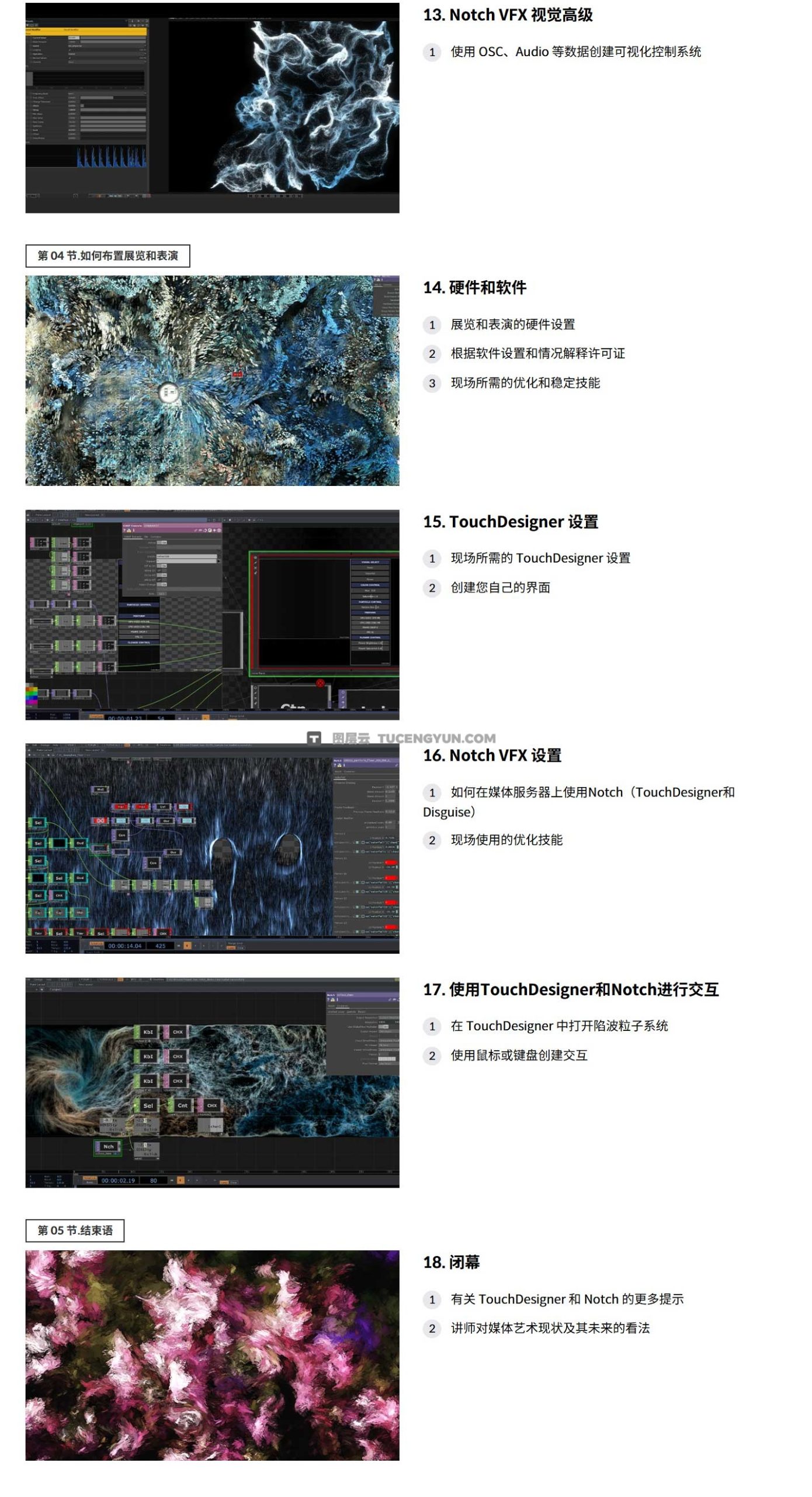 大师课程：新媒体艺术实时交互式创作Touch Designer视频课程+项目文件 中文字幕（12845）图层云