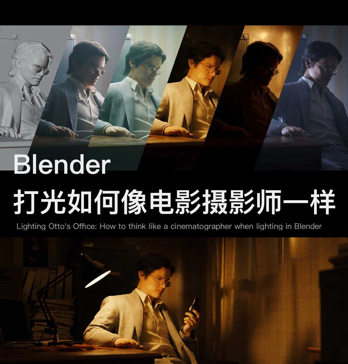 大师课程：Blender中时如何像电影摄影师一样打光视频教程+项目文件 中文字幕（12853）