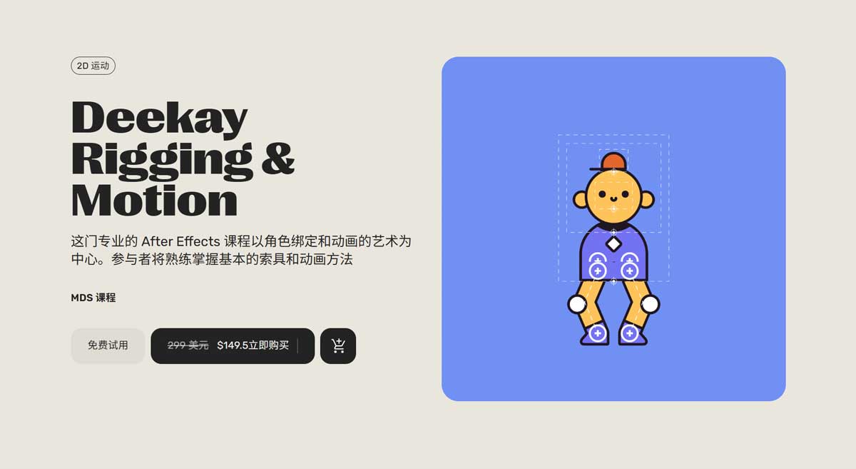大师课程：全新AE角色动画绑定、动态设计流程视频课程 中文字幕 Motion Design School – Deekay Rigging & Motion（12857）图层云