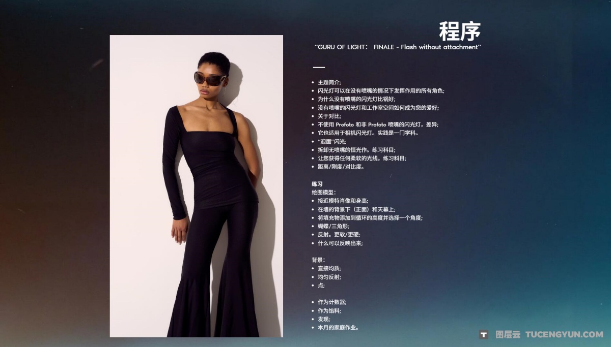 大师课程：《光之大师》- 商业摄影无附件的闪光灯视频课程 第二章 中文字幕（12858）图层云