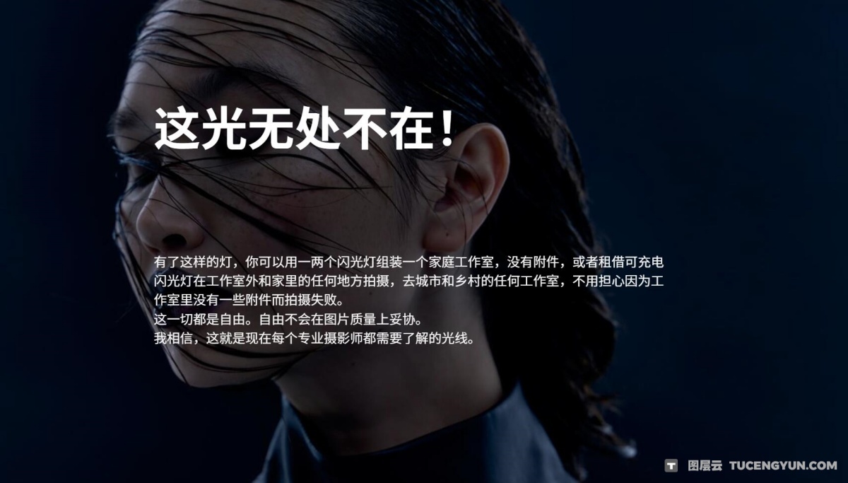 大师课程：《光之大师》- 商业摄影无附件的闪光灯视频课程 第二章 中文字幕（12858）图层云