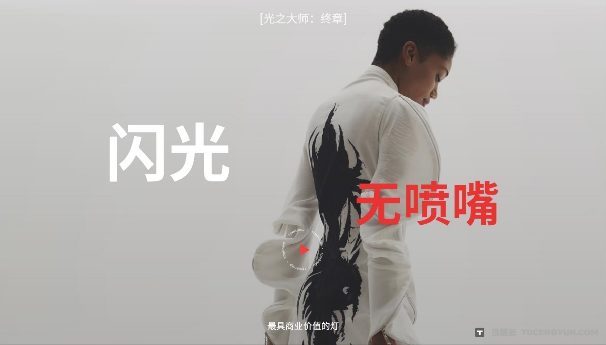 大师课程：《光之大师》- 商业摄影无附件的闪光灯视频课程 第二章 中文字幕（12858）图层云