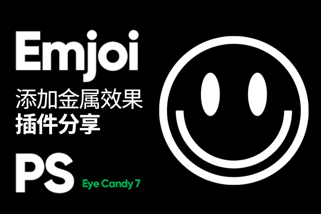 PS插件：创意趣味实用立体金属字眼睛糖果滤镜效果 Eye Candy 7 中文汉化版 WIN 支持PS2025（12932）