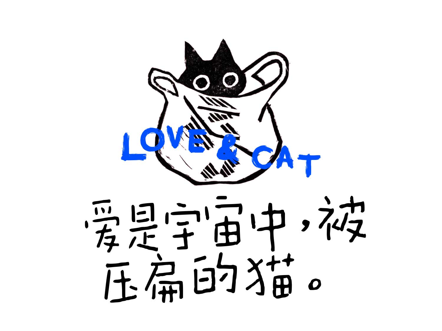 趣味童稚可爱文艺感手写风格歌词长短句中英文字体排版字体（13022）图层云
