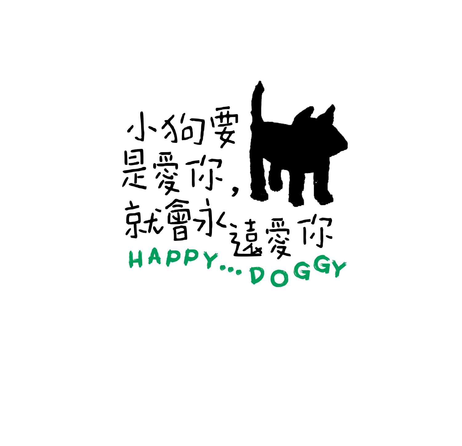 趣味童稚可爱文艺感手写风格歌词长短句中英文字体排版字体（13022）图层云