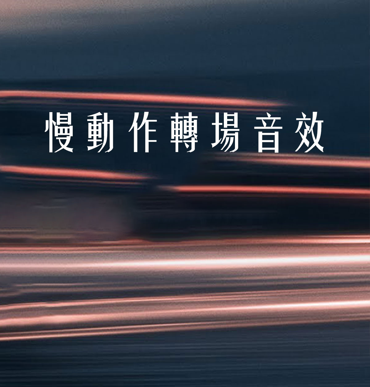 音效：40种叙事感延时、慢动作、电影纪录片广告延时摄影转场音效（13075）