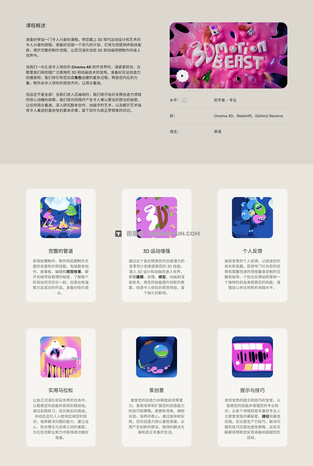 大师课程：全新创意级3D运动野兽动画创作C4D视频教程 中文字幕 3D Motion Beast（13084）图层云