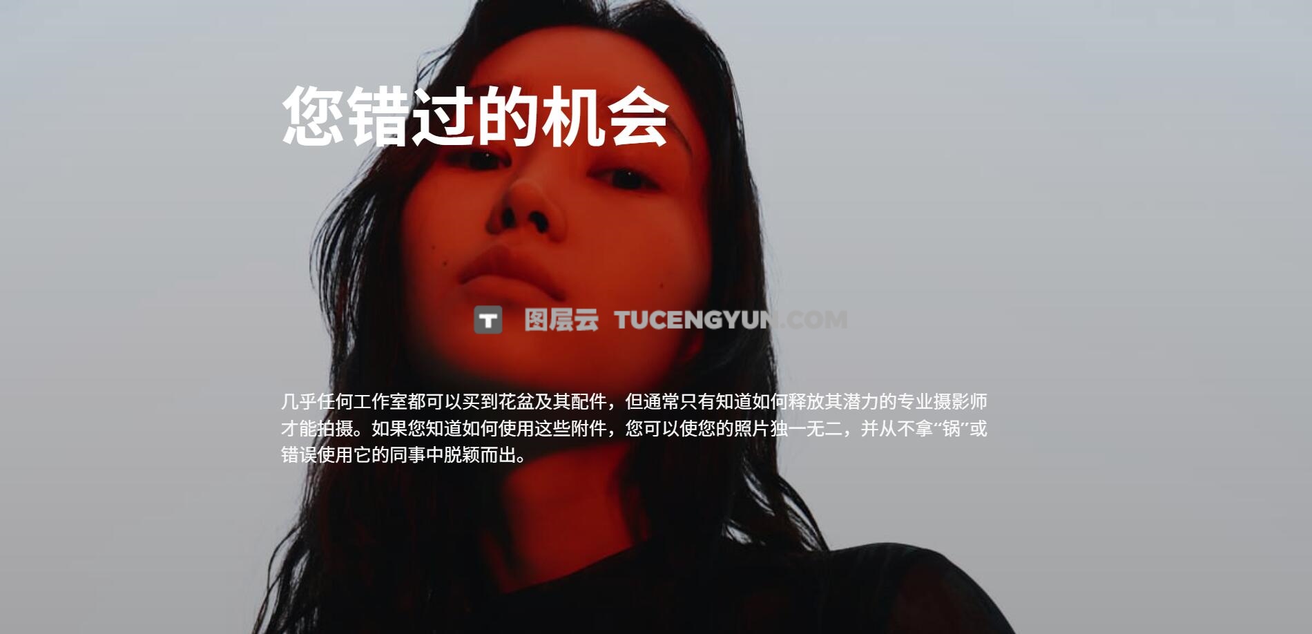 大师课程：《光之大师》- 商业摄影幕后摄影棚配件使用指南视频课程 第三章 中文字幕（13104）图层云